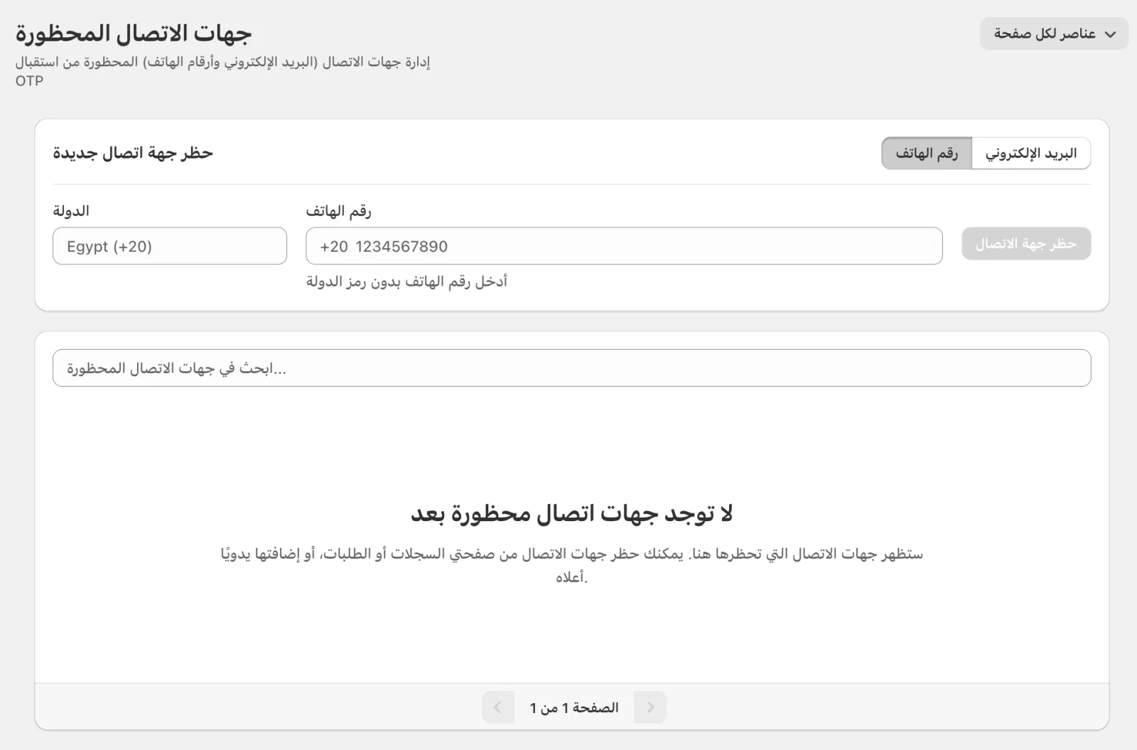 صفحة جهات الاتصال المحظورة في Cartsaver مع تبويبي رقم الهاتف والبريد الإلكتروني واختيار الدولة وزر حظر جهة الاتصال