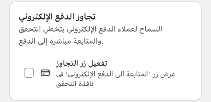 إعداد Cartsaver الذي يتيح لعملاء الدفع الإلكتروني تخطي التحقق