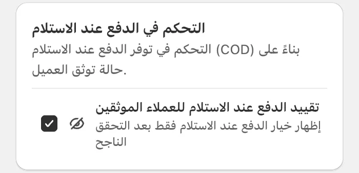 إعداد Cartsaver الذي يقصر الدفع عند الاستلام على العملاء الموثقين