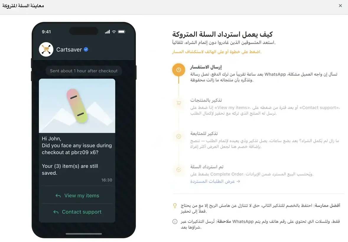 رسم متحرك لمسار استرداد السلة المتروكة عبر WhatsApp في Cartsaver خطوة بخطوة