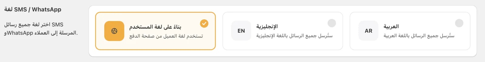 إعداد لغة رسائل SMS وWhatsApp في Cartsaver