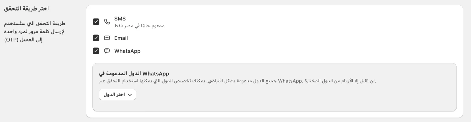 إعدادات Cartsaver لاختيار SMS أو البريد الإلكتروني أو WhatsApp كقناة لرمز التحقق