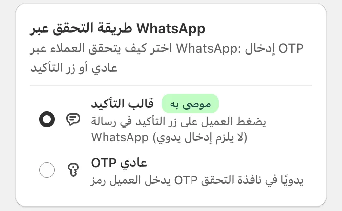 طريقة التحقق عبر WhatsApp في Cartsaver: قالب تأكيد بنقرة واحدة أو رمز OTP يدوي
