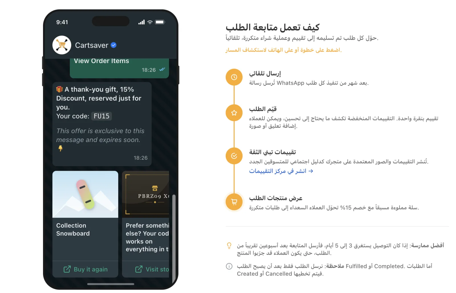 معاينة متابعة الطلب في Cartsaver مع بطاقات إعادة الطلب على WhatsApp وكود خصم شكر بنسبة 15%