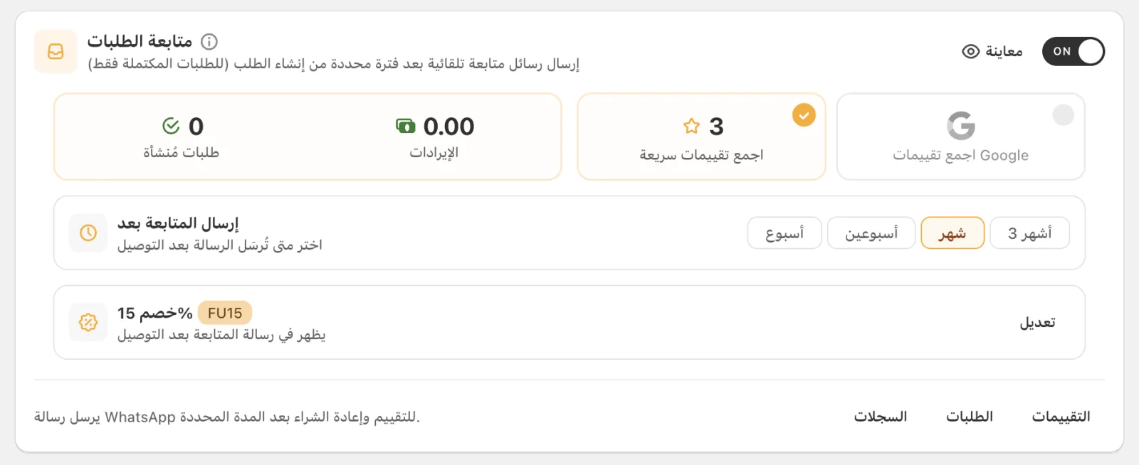 بطاقة متابعة الطلبات في Cartsaver مع الطلبات المنشأة والإيرادات ومدة الإرسال وخصم متابعة بنسبة 15%